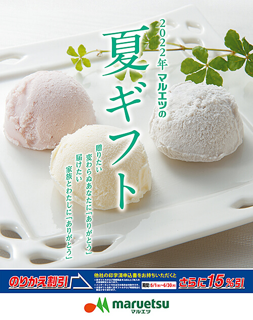 2022年 マルエツの夏ギフト