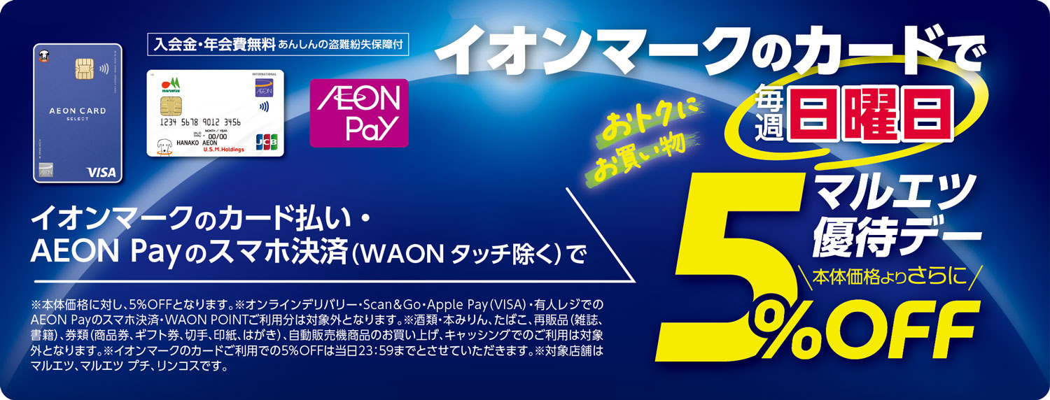 イオンマークのカードで毎週日曜日5％OFF