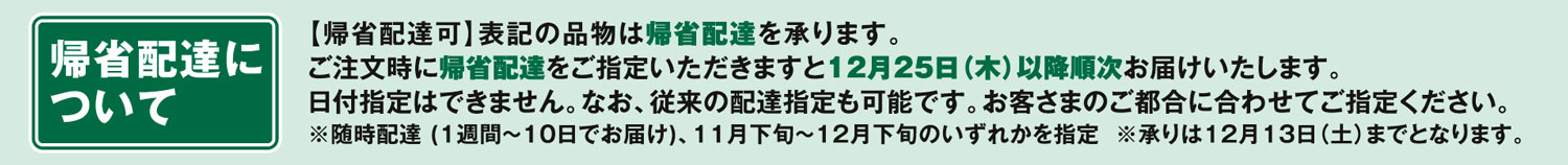 帰省配達について