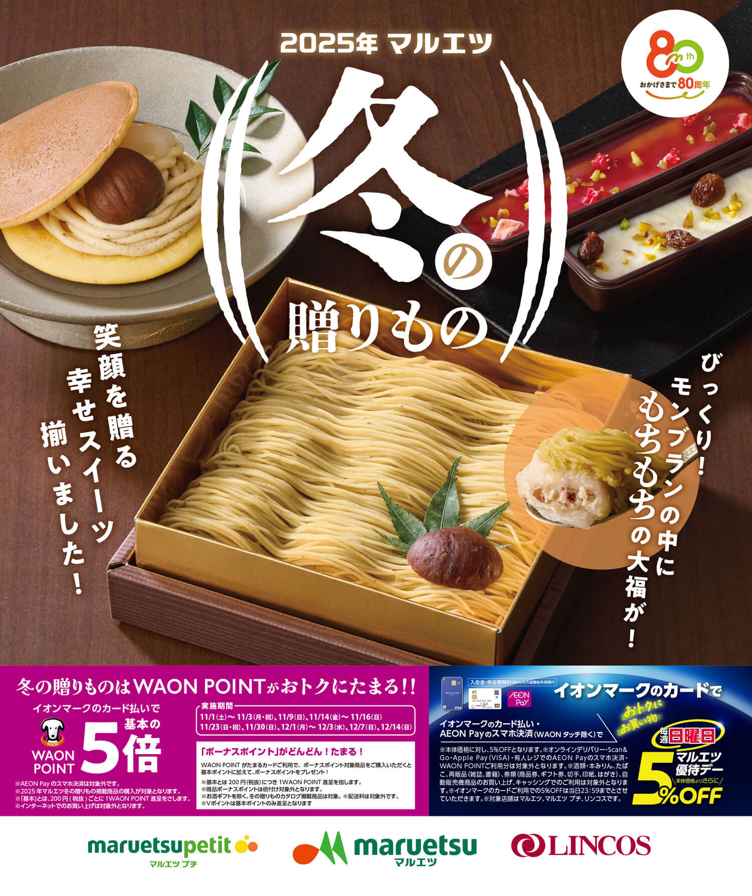 2025年マルエツ 冬の贈りもの