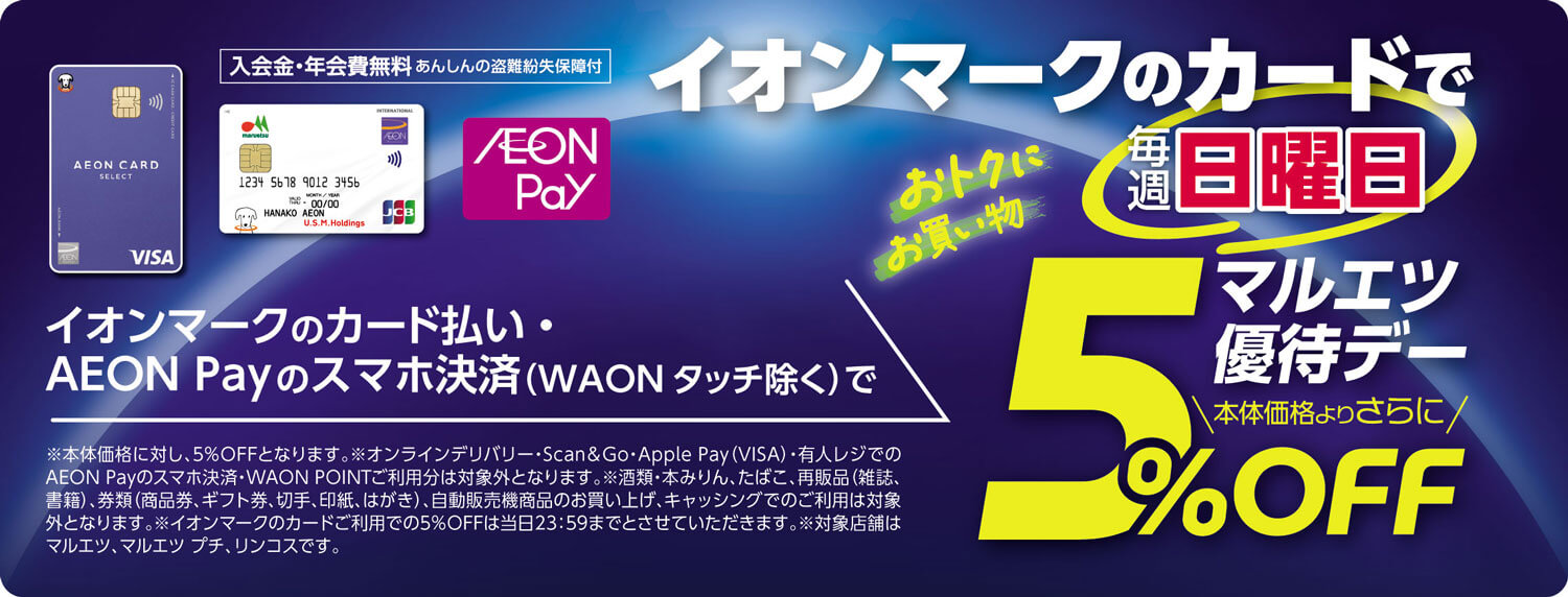 イオンマークのカードで毎週日曜日マルエツ優待デー本体価格よりさらに5％OFF