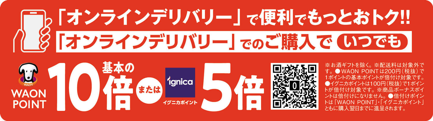 「オンラインデリバリー」で便利でもっとおトク‼︎