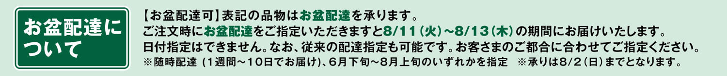 お盆配達について