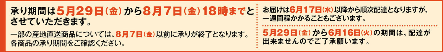 承り期間は5月29日（金）から8月7日（金）18時までとさせていただきます。