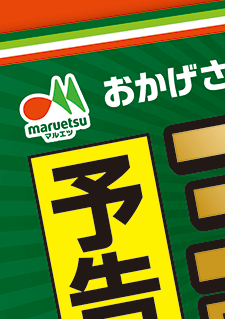 予告】300店感謝箱販売｜マルエツ