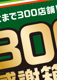 予告】300店感謝箱販売｜マルエツ