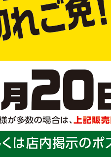 予告】300店感謝箱販売｜マルエツ