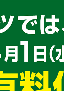 レジ袋有料化をスタートします。
