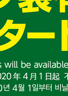 レジ袋有料化をスタートします。