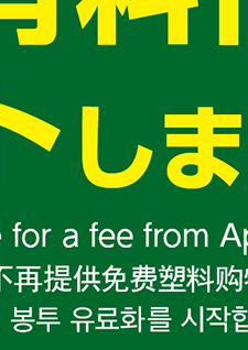 レジ袋有料化をスタートします。