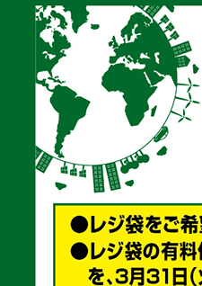 レジ袋有料化をスタートします。