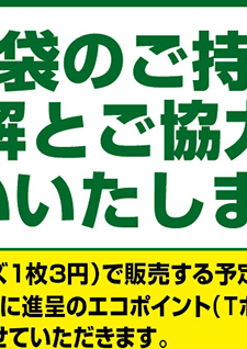 レジ袋有料化をスタートします。