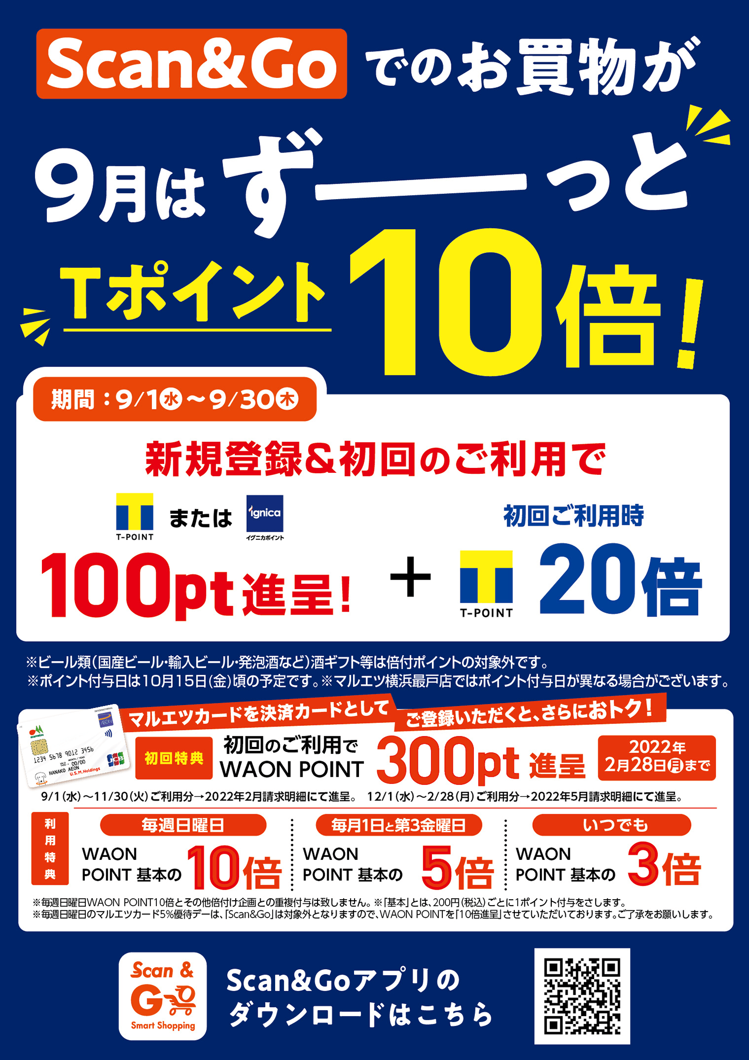 「Scan＆Go」でのお買物が9月も毎日お得！