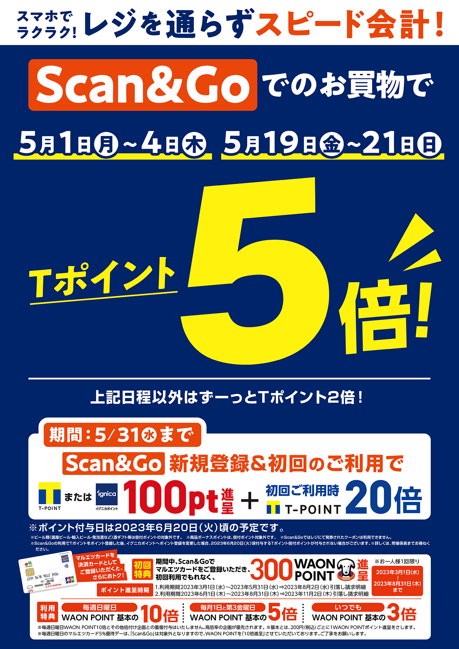 「Scan＆Go」キャンペーン