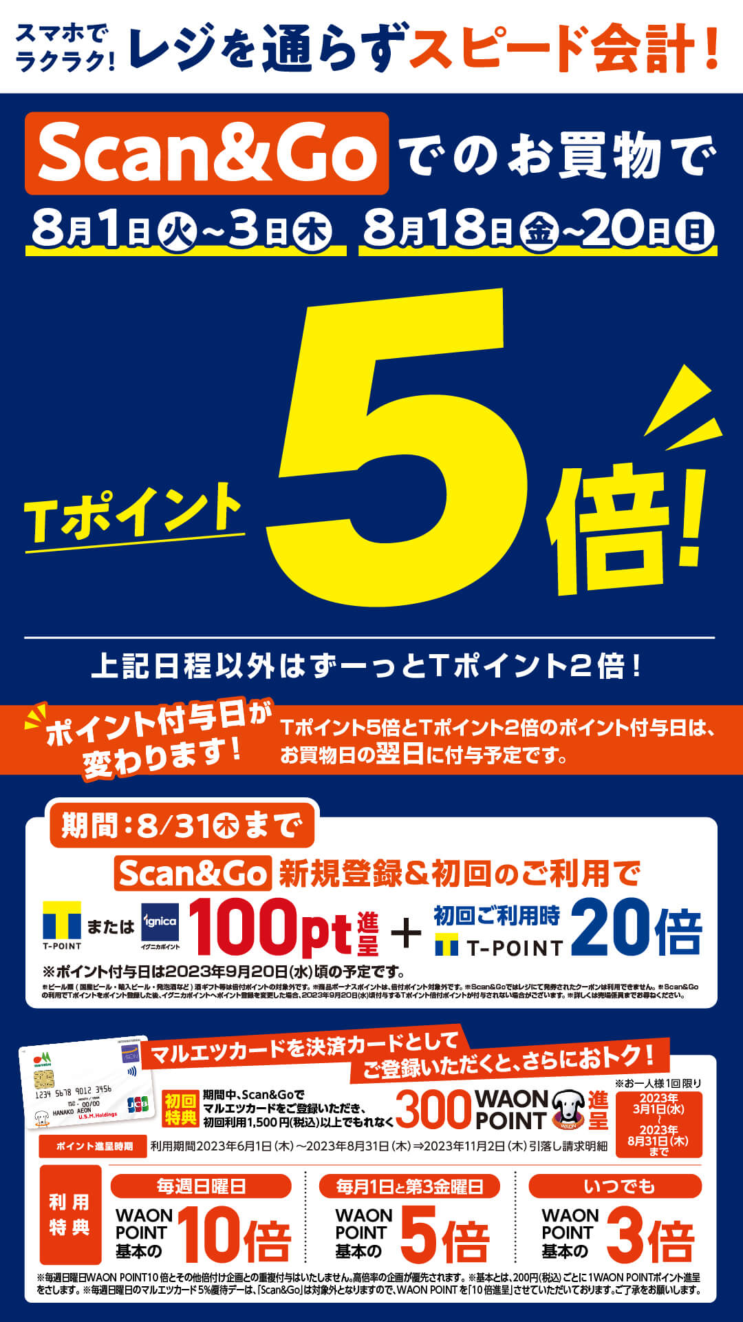 「Scan＆Go」キャンペーン