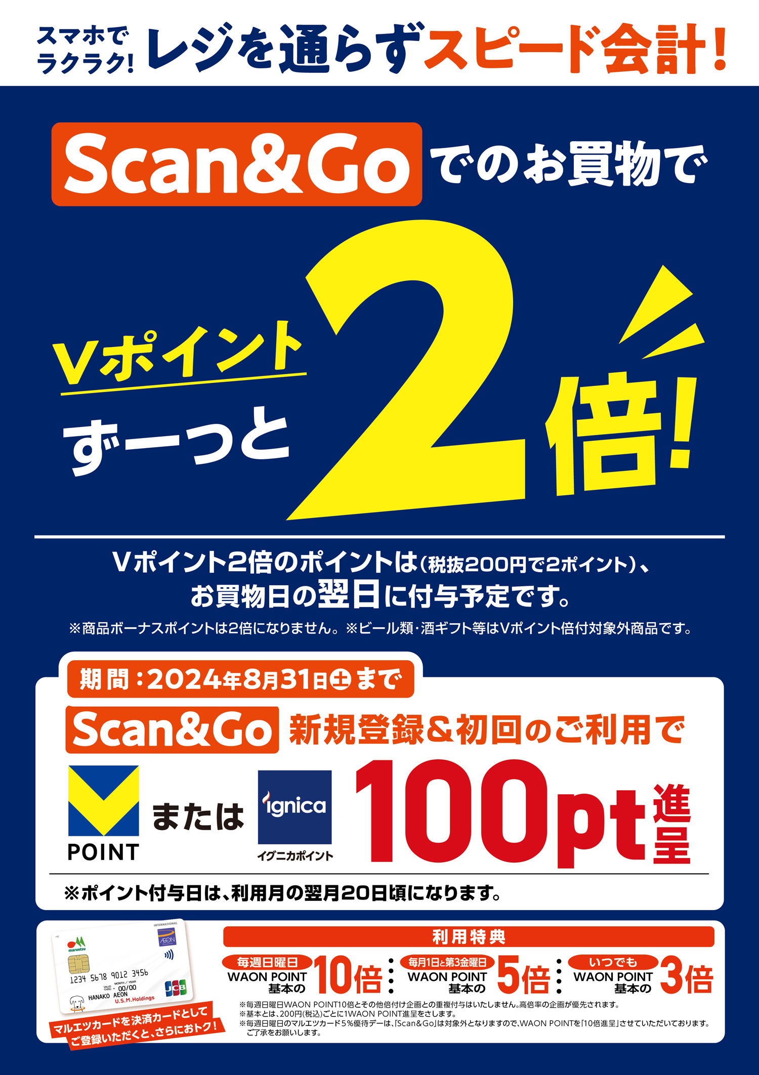 「Scan＆Go」キャンペーン
