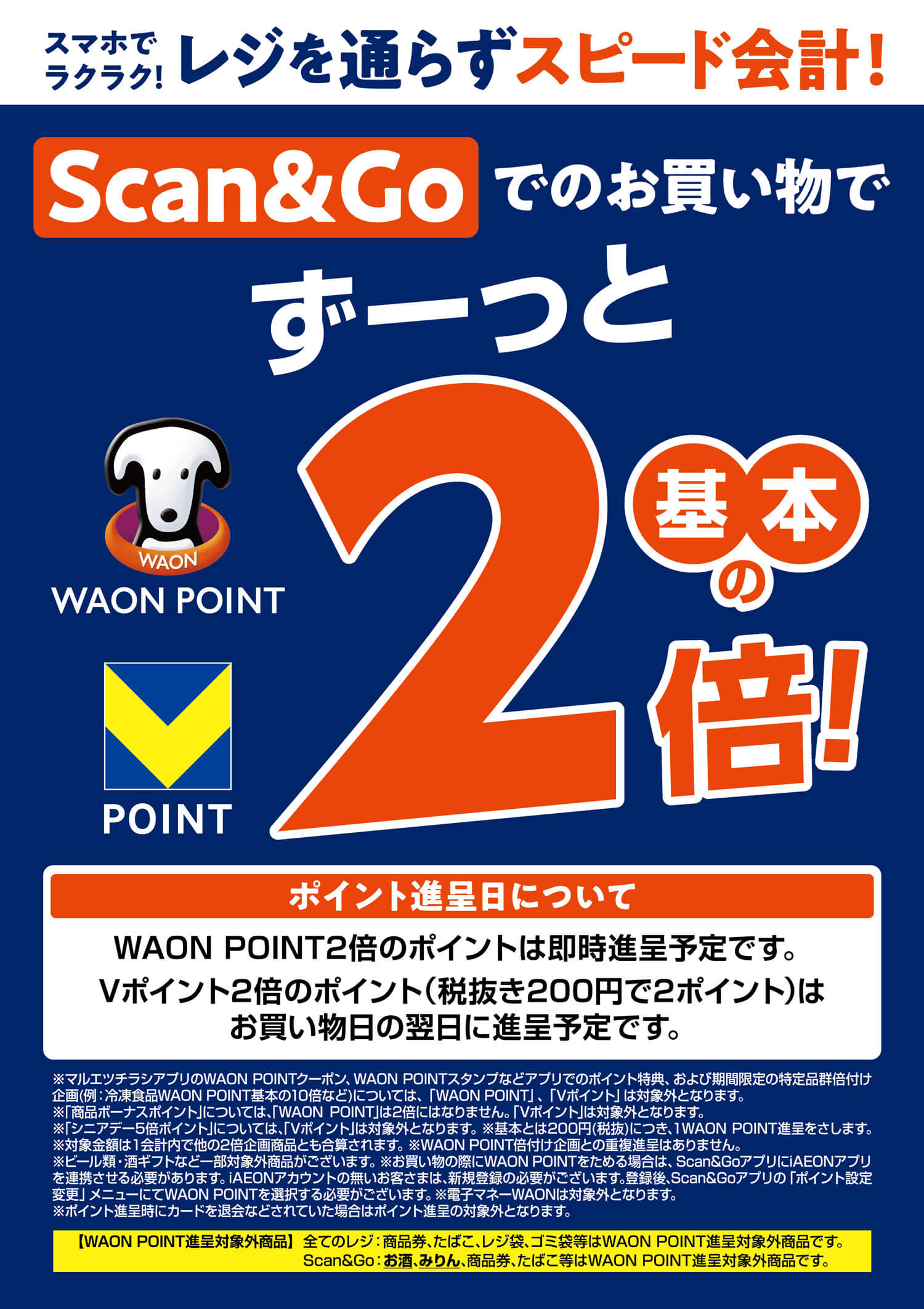 「Scan＆Go」キャンペーン