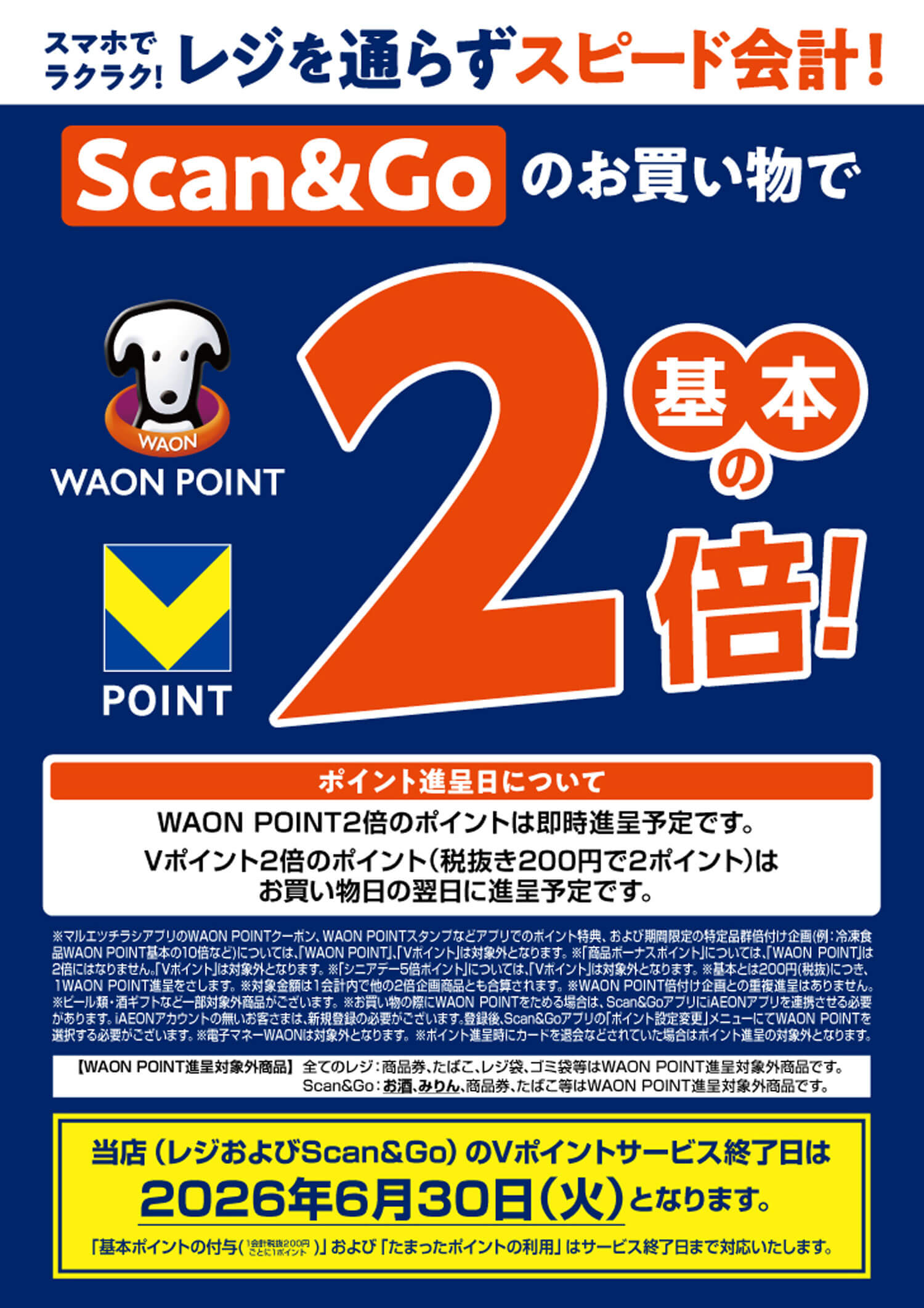「Scan＆Go」キャンペーン