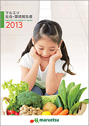 2013 社会・環境報告書表紙