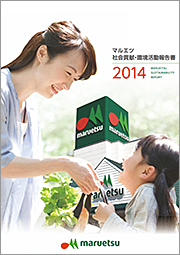 2014 社会貢献・環境活動報告書