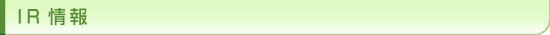 IR情報
