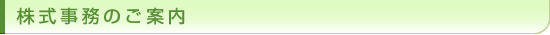 株式事務のご案内