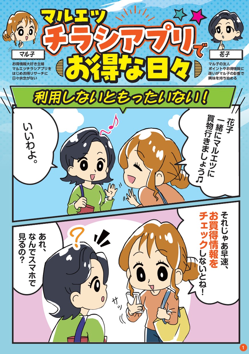 マルエツ アプリまんが冊子デジタルブック2024