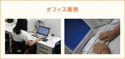 [オフィス業務]