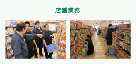 [店舗業務]