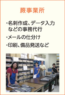 [蕨事業所]　・名刺作成、データ入力などの事務代行　・メールの仕分け　・印刷、備品発送など
