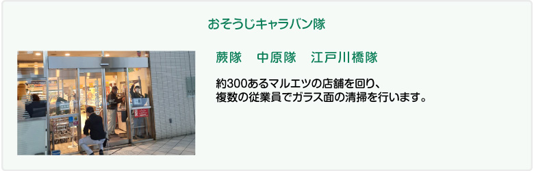 おそうじキャラバン隊