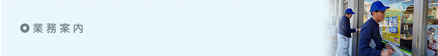 業務案内