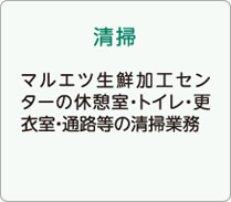 【清掃】マルエツ生鮮加工センターの休憩室・トイレ・更衣室・通路等の清掃業務