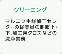 【クリーニング】マルエツ生鮮加工センターの従業員の制服上・下、加工用クロスなどの洗濯業務