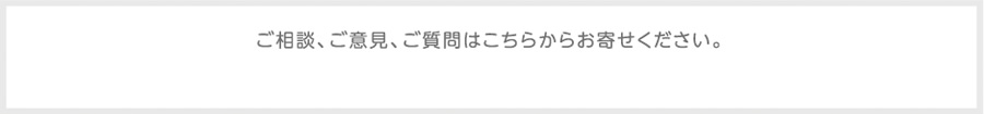 ご相談、ご意見、ご質問はこちらからお寄せください。　marno@maruetsu.co.jp
