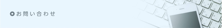お問い合わせ