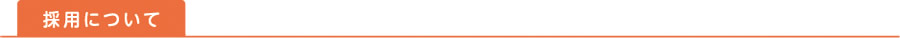 採用について