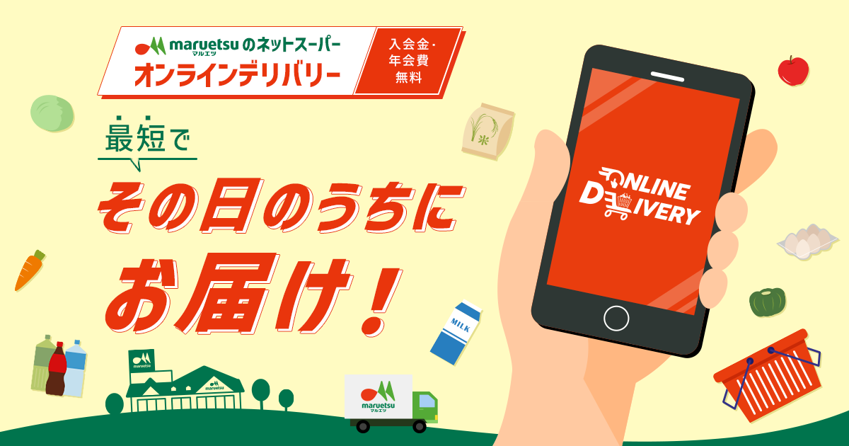 オンラインデリバリーアプリならネットでどこでもお買い物 ! | マルエツ