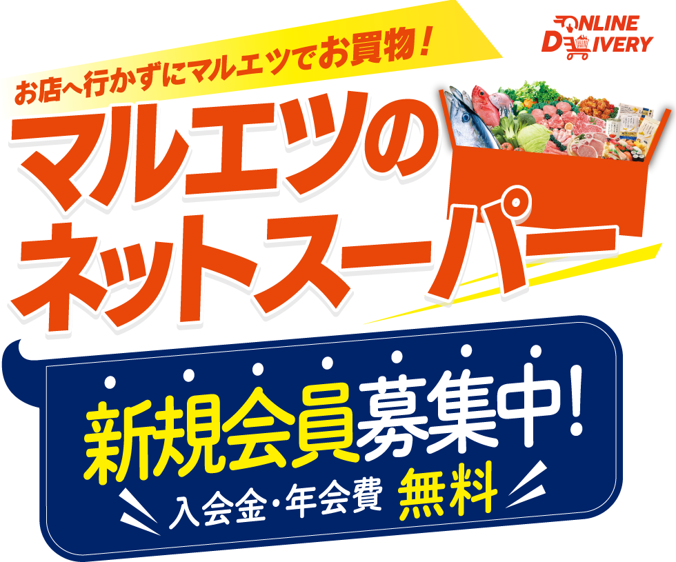 マルエツのネットスーパー オンラインデリバリーでお買物にもっと自由を!