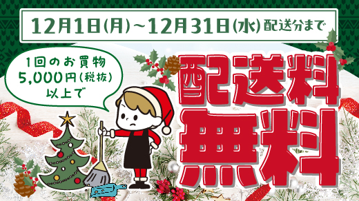 ＜12月1日(月)～12月31日(水)配送分まで＞1回のお買物5,000円(税抜)以上で配送料無料