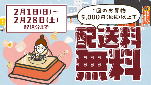 ＜2月1日(日)～2月28日(土)配送分まで＞1回のお買物5,000円(税抜)以上で配送料無料