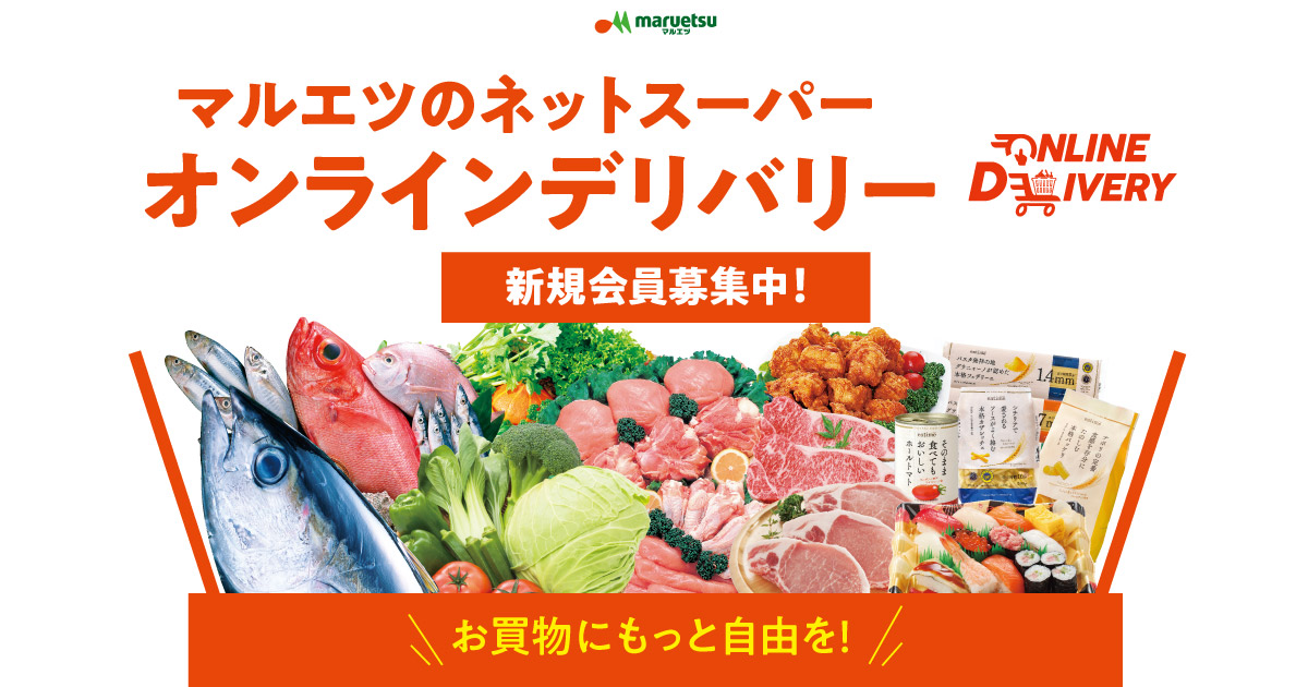 オンラインデリバリーアプリならネットでどこでもお買い物 マルエツ