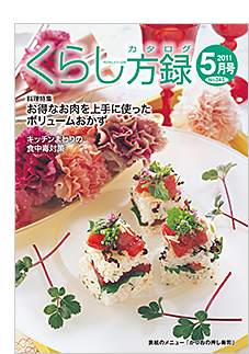 くらし方録2011年5月号