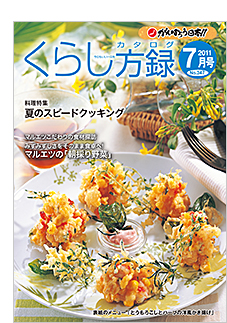 くらし方録2011年7月号