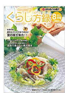 くらし方録2011年7月号