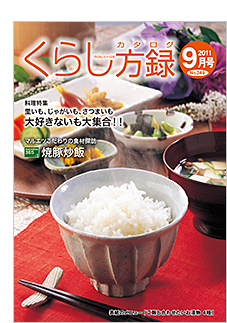 くらし方録2011年7月号
