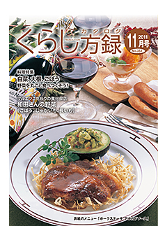 くらし方録2011年7月号