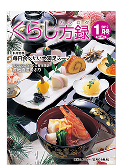 くらし方録2012年1月号