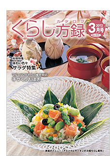 くらし方録2012年3月号