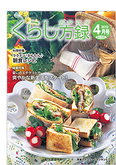 くらし方録2012年4月号